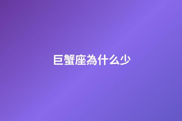 巨蟹座為什么少-第1張-星座運(yùn)勢(shì)-玄機(jī)派