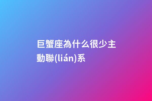 巨蟹座為什么很少主動聯(lián)系