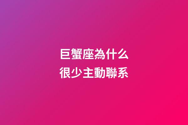 巨蟹座為什么很少主動聯系