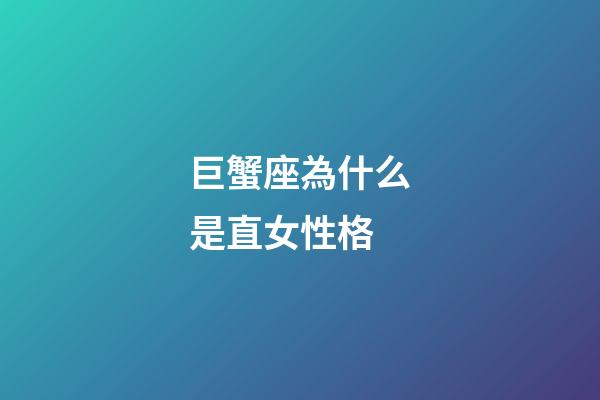 巨蟹座為什么是直女性格-第1張-星座運勢-玄機派