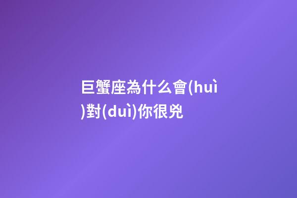 巨蟹座為什么會(huì)對(duì)你很兇-第1張-星座運(yùn)勢(shì)-玄機(jī)派