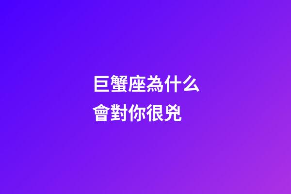 巨蟹座為什么會對你很兇-第1張-星座運勢-玄機派