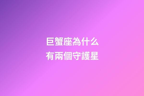 巨蟹座為什么有兩個守護星-第1張-星座運勢-玄機派