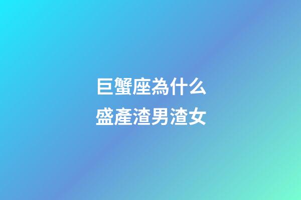 巨蟹座為什么盛產渣男渣女