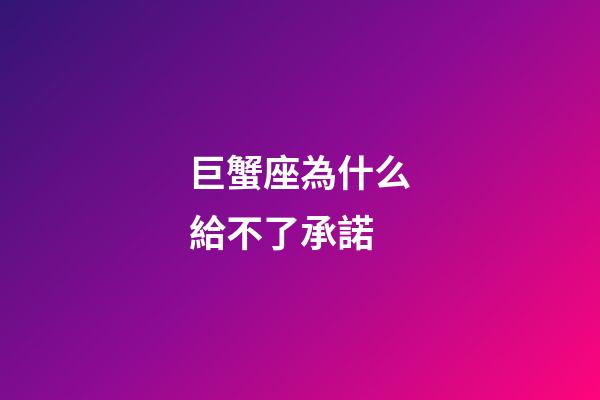 巨蟹座為什么給不了承諾-第1張-星座運(yùn)勢(shì)-玄機(jī)派