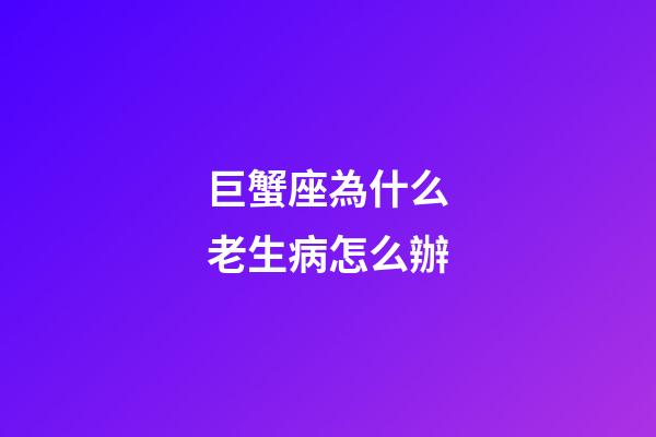 巨蟹座為什么老生病怎么辦-第1張-星座運勢-玄機派
