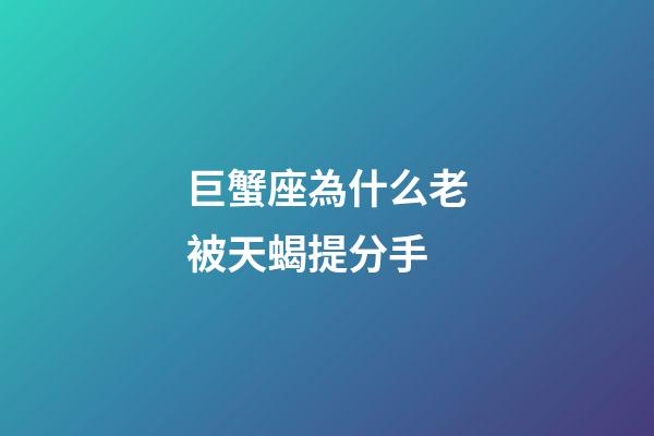 巨蟹座為什么老被天蝎提分手-第1張-星座運勢-玄機派