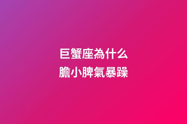 巨蟹座為什么膽小脾氣暴躁