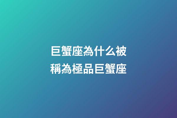 巨蟹座為什么被稱為極品巨蟹座