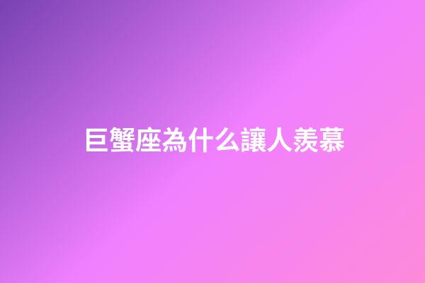 巨蟹座為什么讓人羨慕-第1張-星座運勢-玄機派