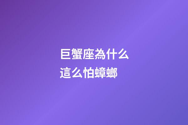 巨蟹座為什么這么怕蟑螂-第1張-星座運(yùn)勢(shì)-玄機(jī)派