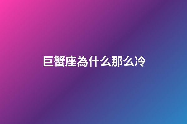 巨蟹座為什么那么冷-第1張-星座運勢-玄機派