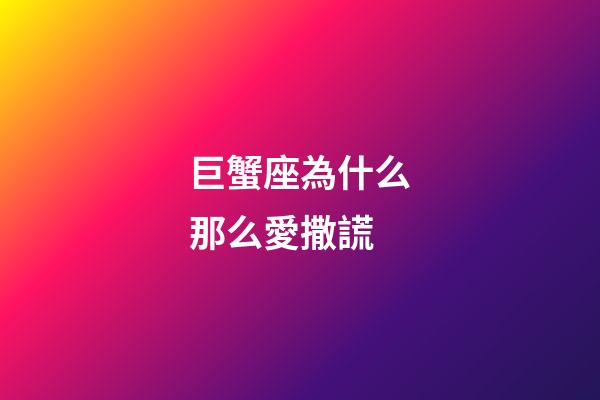 巨蟹座為什么那么愛撒謊-第1張-星座運勢-玄機派