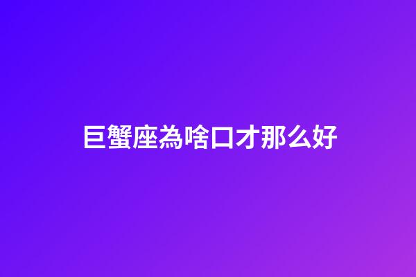 巨蟹座為啥口才那么好-第1張-星座運勢-玄機派