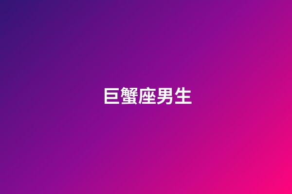 巨蟹座男生（怎么樣拿捏巨蟹男）-第1張-星座運(yùn)勢(shì)-玄機(jī)派