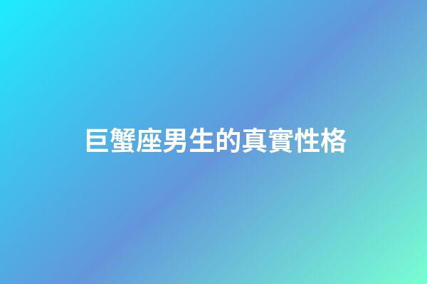 巨蟹座男生的真實性格（巨蟹座男生啪啪的時候喜歡什么樣）-第1張-星座運勢-玄機派