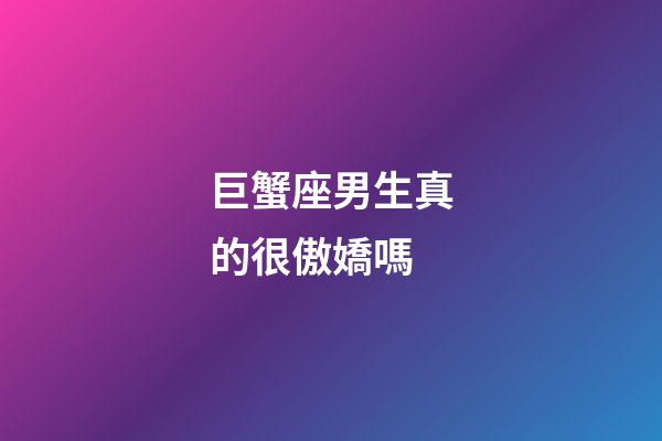 巨蟹座男生真的很傲嬌嗎-第1張-星座運勢-玄機派