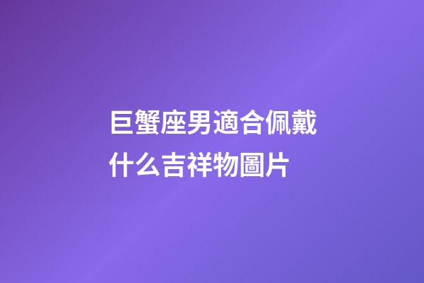 巨蟹座男適合佩戴什么吉祥物圖片-第1張-星座運勢-玄機派
