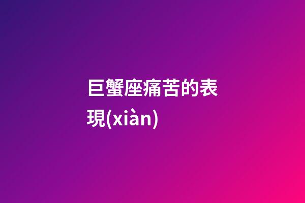 巨蟹座痛苦的表現(xiàn)-第1張-星座運(yùn)勢(shì)-玄機(jī)派