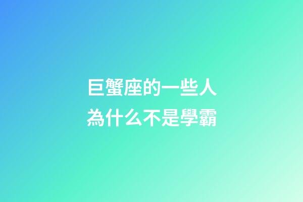 巨蟹座的一些人為什么不是學霸
