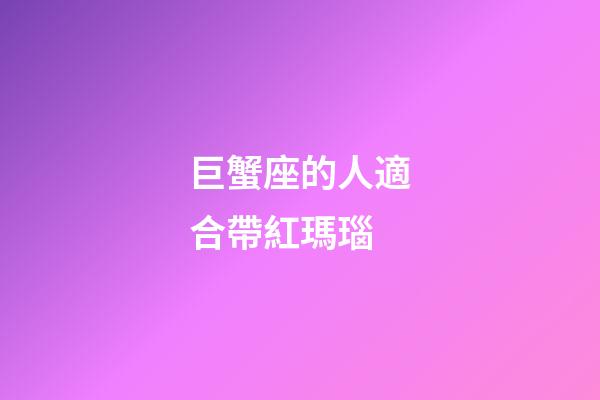 巨蟹座的人適合帶紅瑪瑙-第1張-星座運勢-玄機派