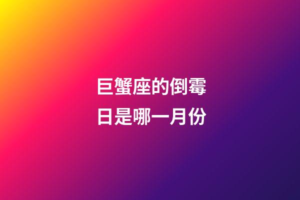 巨蟹座的倒霉日是哪一月份-第1張-星座運勢-玄機派