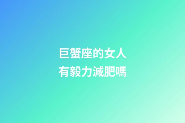 巨蟹座的女人有毅力減肥嗎-第1張-星座運勢-玄機派