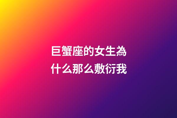 巨蟹座的女生為什么那么敷衍我-第1張-星座運勢-玄機派