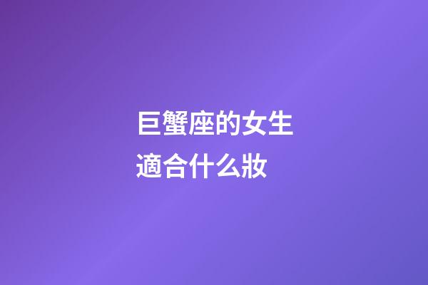 巨蟹座的女生適合什么妝-第1張-星座運(yùn)勢(shì)-玄機(jī)派