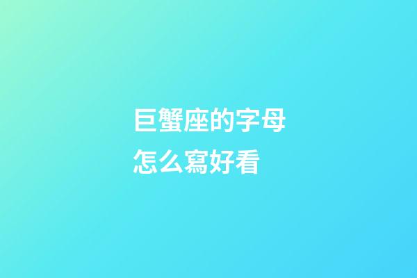 巨蟹座的字母怎么寫好看-第1張-星座運(yùn)勢(shì)-玄機(jī)派