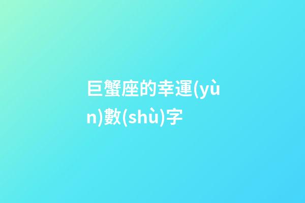 巨蟹座的幸運(yùn)數(shù)字（巨蟹座的專屬顏色）-第1張-星座運(yùn)勢-玄機(jī)派