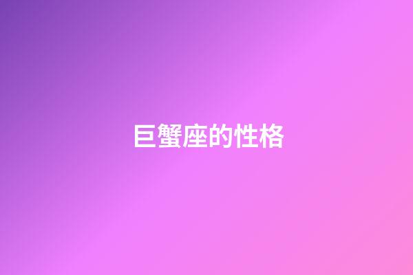 巨蟹座的性格（唯一能治巨蟹的星座）-第1張-星座運勢-玄機派
