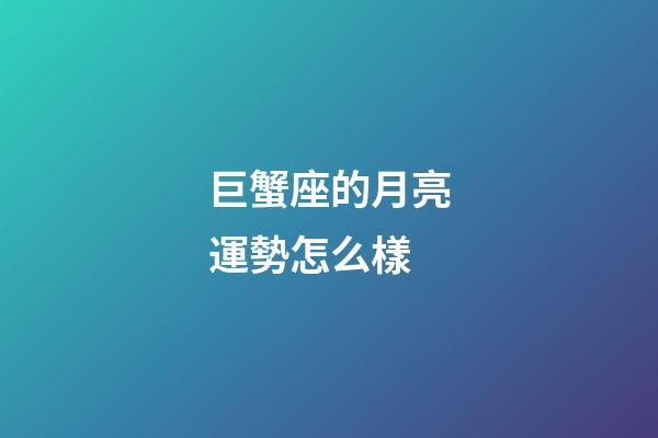 巨蟹座的月亮運勢怎么樣-第1張-星座運勢-玄機派