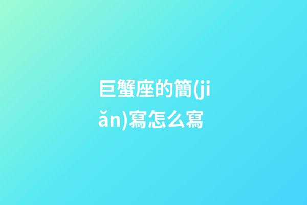 巨蟹座的簡(jiǎn)寫怎么寫