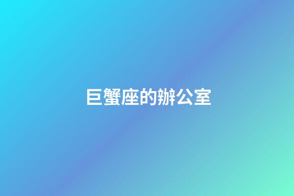 巨蟹座的辦公室