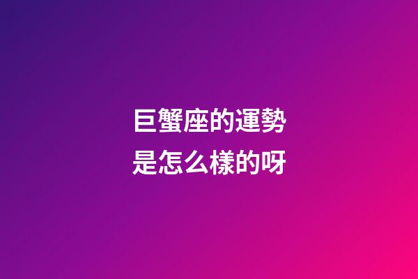 巨蟹座的運勢是怎么樣的呀-第1張-星座運勢-玄機派