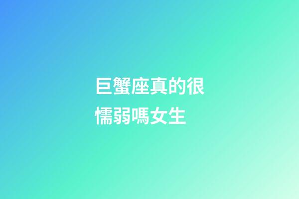 巨蟹座真的很懦弱嗎女生-第1張-星座運勢-玄機派