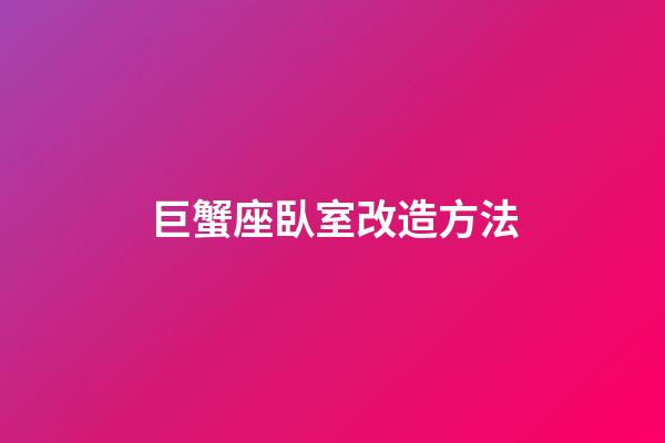 巨蟹座臥室改造方法
