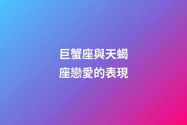 巨蟹座與天蝎座戀愛的表現-第1張-星座運勢-玄機派