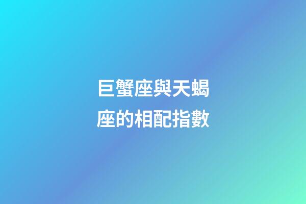巨蟹座與天蝎座的相配指數-第1張-星座運勢-玄機派