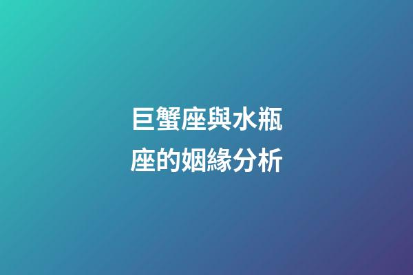 巨蟹座與水瓶座的姻緣分析-第1張-星座運勢-玄機派