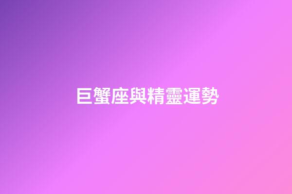 巨蟹座與精靈運勢