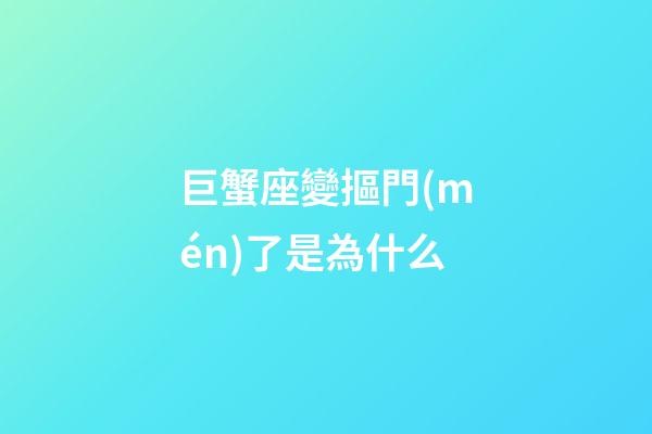 巨蟹座變摳門(mén)了是為什么-第1張-星座運(yùn)勢(shì)-玄機(jī)派