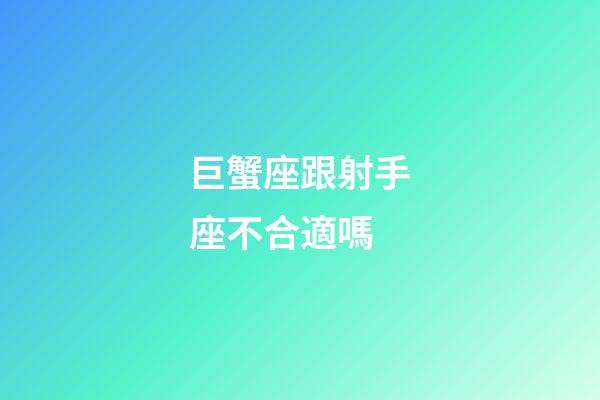 巨蟹座跟射手座不合適嗎-第1張-星座運勢-玄機派