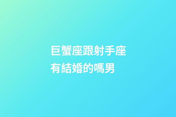 巨蟹座跟射手座有結婚的嗎男-第1張-星座運勢-玄機派