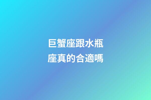 巨蟹座跟水瓶座真的合適嗎-第1張-星座運勢-玄機派