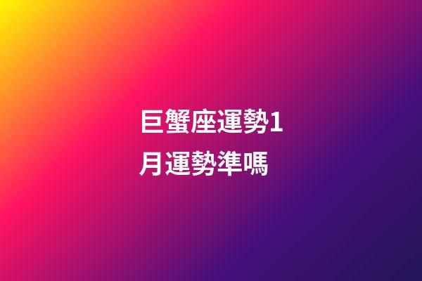 巨蟹座運勢1月運勢準嗎-第1張-星座運勢-玄機派