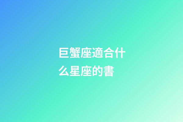 巨蟹座適合什么星座的書-第1張-星座運勢-玄機派