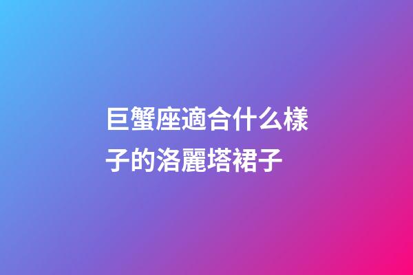 巨蟹座適合什么樣子的洛麗塔裙子-第1張-星座運勢-玄機派