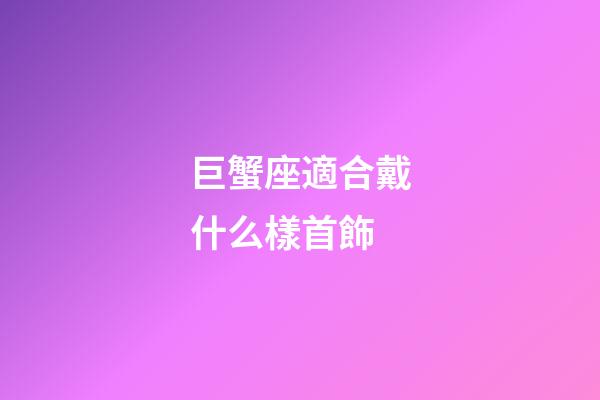 巨蟹座適合戴什么樣首飾-第1張-星座運(yùn)勢-玄機(jī)派